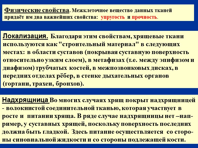 Физические свойства. Межклеточное вещество данных тканей придаёт им два важнейших свойства:  упругость и